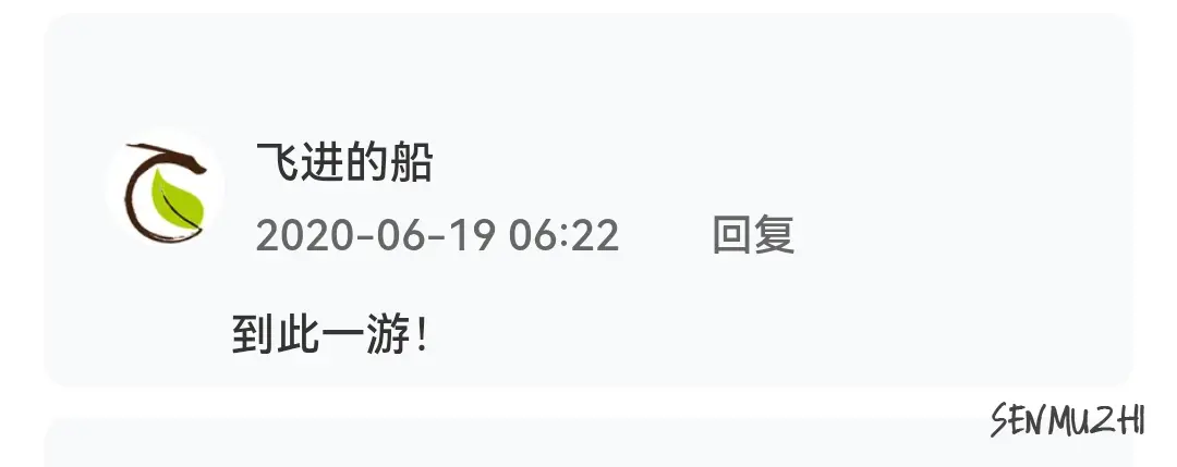 到此一游！