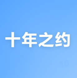 十年之约
